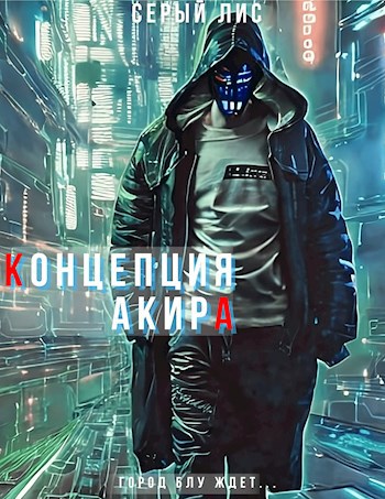 Обложка произведения Концепция: Акира