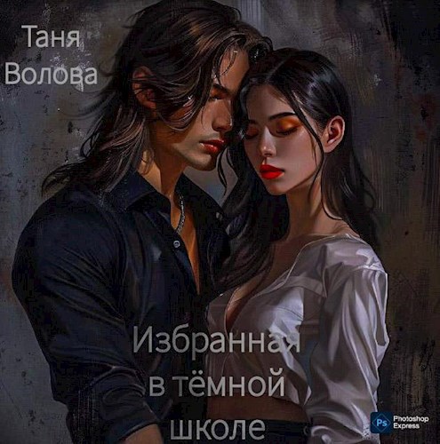 Обложка произведения Избранная в тёмной школе