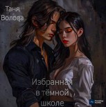 Обложка произведения Избранная в тёмной школе