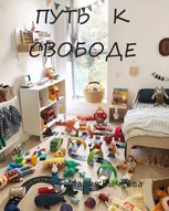 Обложка произведения Путь к свободе