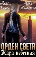 Обложка произведения Орден Света - 2. Кара небесная