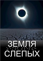 Обложка произведения Земля слепых. Часть 1.