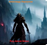 Обложка произведения Под ликом Мары