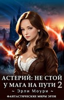 Обложка произведения Астерий: Не стой у мага на пути! (2)