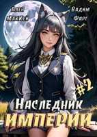 Обложка произведения Наследник империи 2