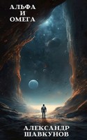 Обложка произведения Альфа и Омега