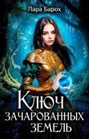 Обложка произведения Ключ зачарованных земель