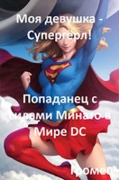 Обложка произведения Моя девушка - Супергёрл! Попаданец с силами Минато в мире DC