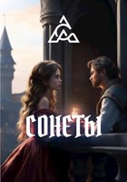 Обложка произведения Сонеты