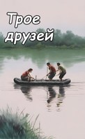 Обложка произведения Трое друзей