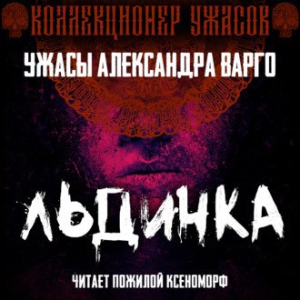 Обложка произведения Льдинка