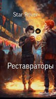 Обложка произведения Реставраторы