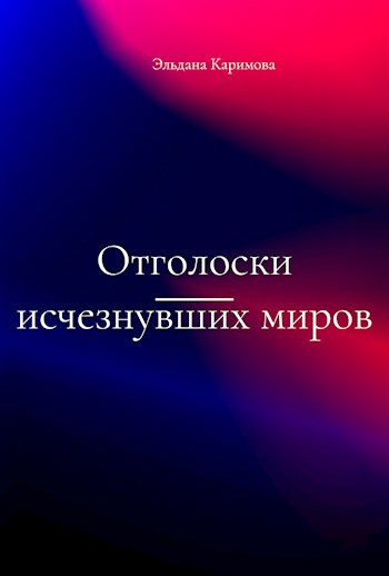 Обложка произведения Отголоски исчезнувших миров
