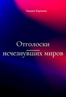 Обложка произведения Отголоски исчезнувших миров