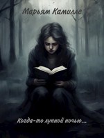 Обложка произведения Когда-то лунной ночью...