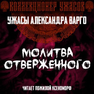 Обложка произведения Молитва Отверженного