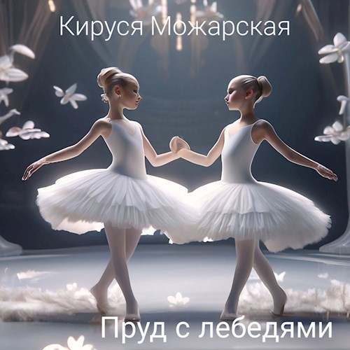 Обложка произведения Пруд с лебедями