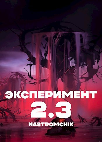 Обложка произведения Эксперимент 2.3