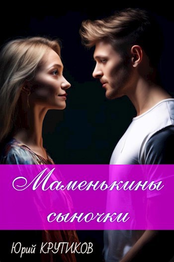 Обложка произведения Маменькины сыночки