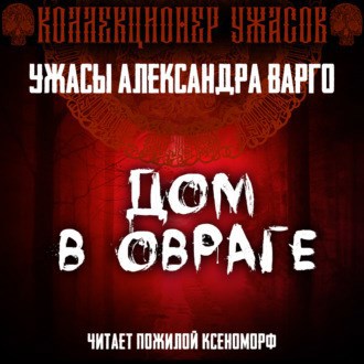 Обложка произведения Дом В Овраге