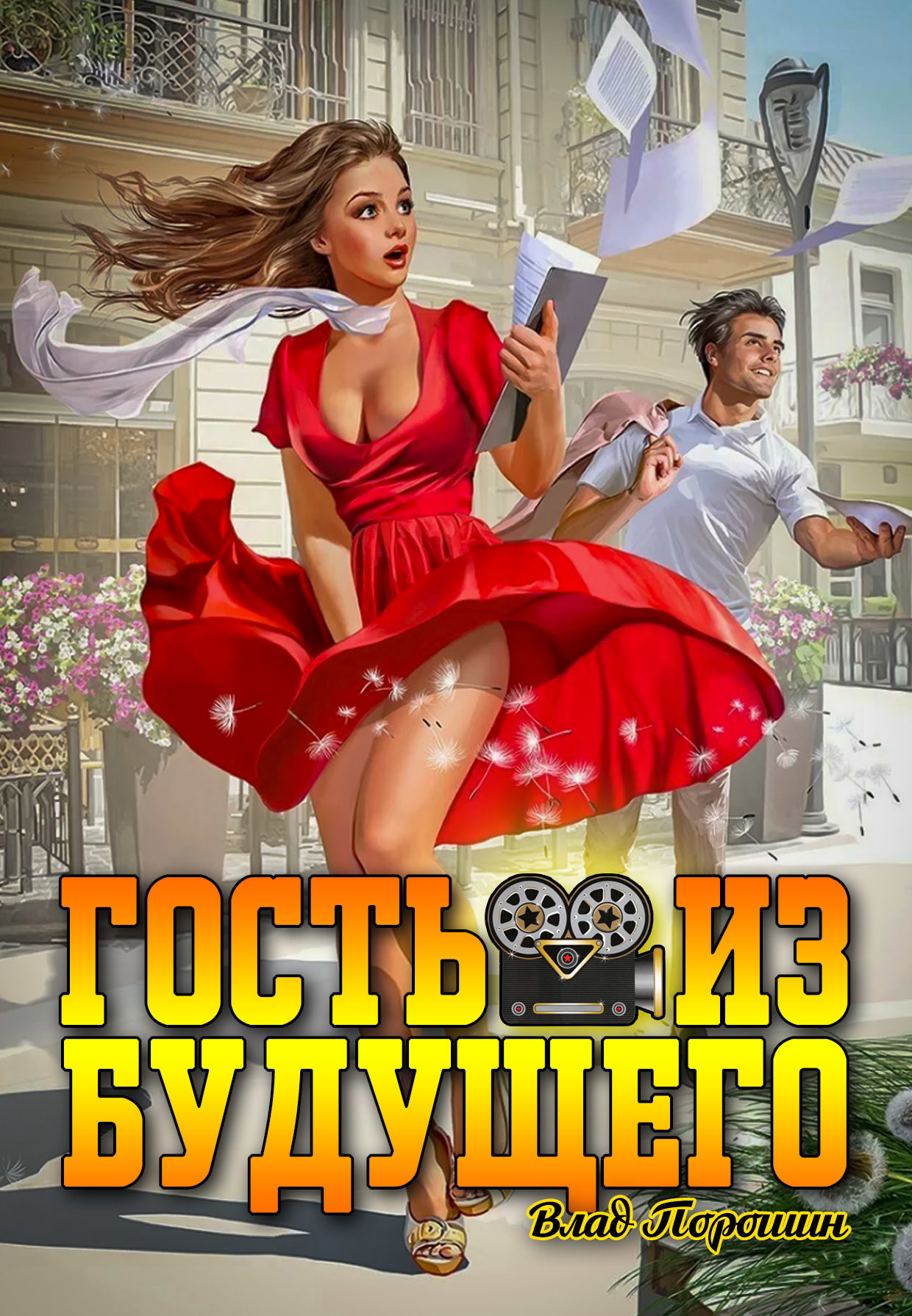 Гость из будущего. Том 1. / Влад Порошин