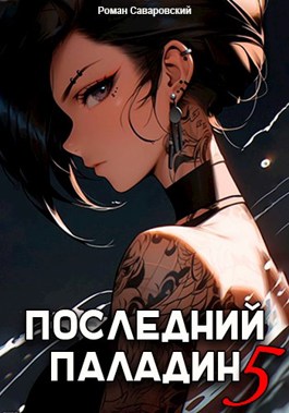 Последний паладин том 7 читать