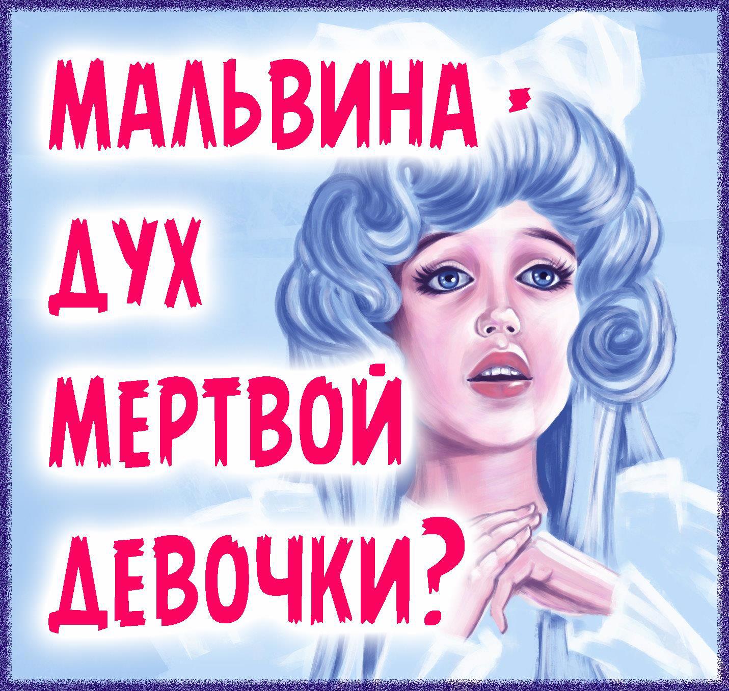 Мальвина и Карабас — порно рассказ Мальвина и Карабас — порно рассказ