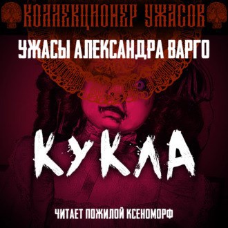 Обложка произведения Кукла