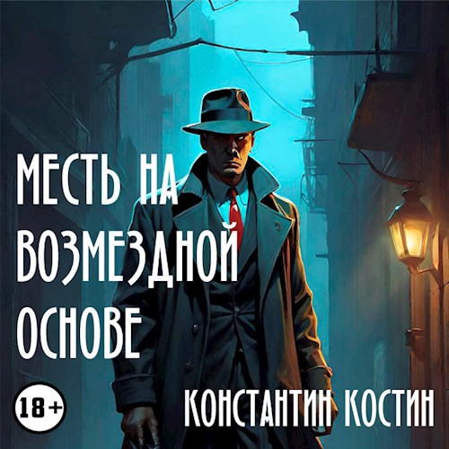 Обложка произведения Месть на возмездной основе (аудиокнига)