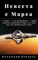 Обложка произведения Невеста с Марса
