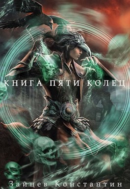 Книга пяти колец. Том 6 - Константин Зайцев - читать книгу в онлайн ...