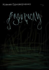 Обложка произведения Водоросли