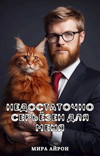 Обложка произведения Недостаточно серьёзен для меня