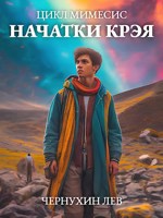 Обложка произведения Начатки Крэя