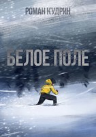 Обложка произведения Белое поле