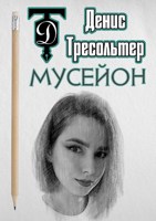 Обложка произведения Мусейон