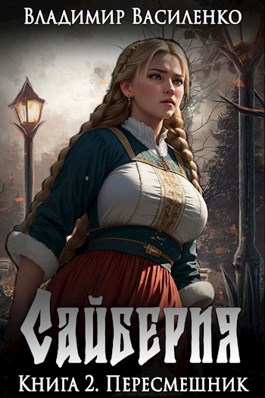 Сайберия. Книга 2: Пересмешник - Владимир Василенко - читать книгу в ...