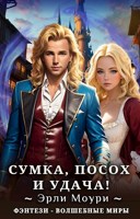 Обложка произведения Сумка, посох и удача! (Книги 1 и 2)