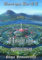 Обложка произведения Первый Орден. Книга 2. (Полет над пропастью)