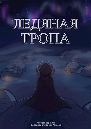 Обложка произведения Ледяная тропа