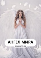 Обложка произведения Ангел мира