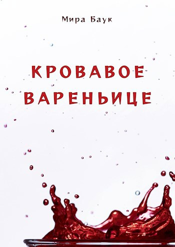 Обложка произведения Кровавое вареньице