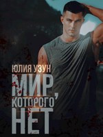 Обложка произведения Мир, которого нет