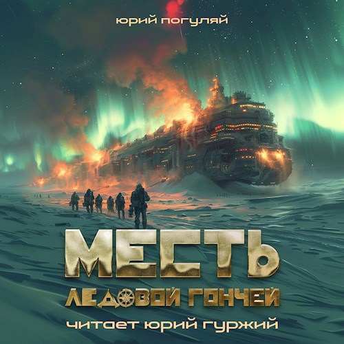 Обложка произведения Месть ледовой гончей (Аудиокнига)