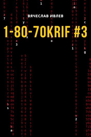 Обложка произведения 1-80-70KRIF #3