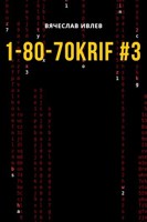 Обложка произведения 1-80-70KRIF #3