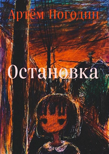 Обложка произведения Остановка