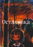Обложка произведения Остановка
