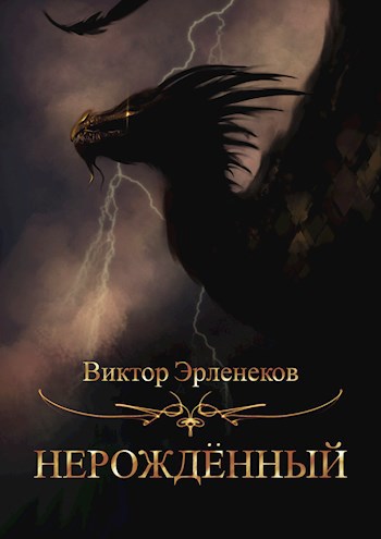 Обложка произведения Нерождённый