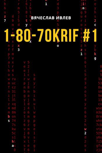 Обложка произведения 1-80-70KRIF #1